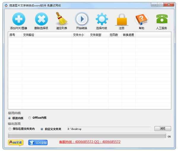 捷速图片文字转换成word软件