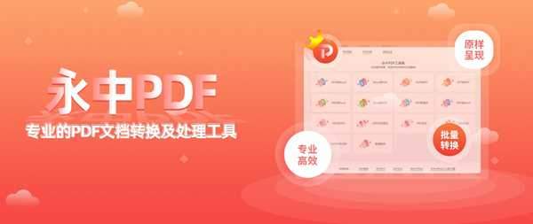 永中PDF工具集