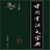 中国书法字典免费下载 V1.4 官方版
