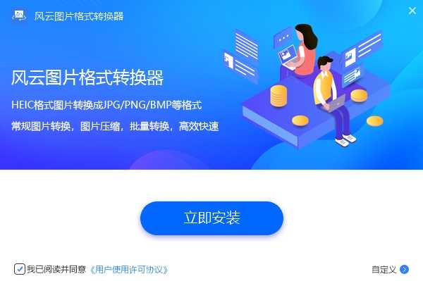 风云图片格式转换器