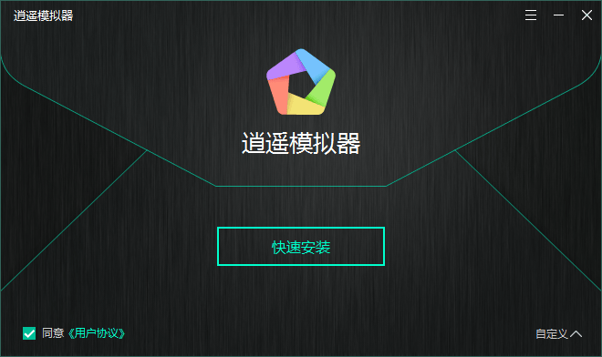 逍遥安卓模拟器