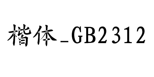 楷体GB2312字体