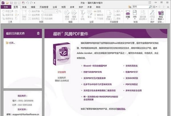 福昕风腾PDF套件