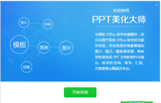 PPT美化大师