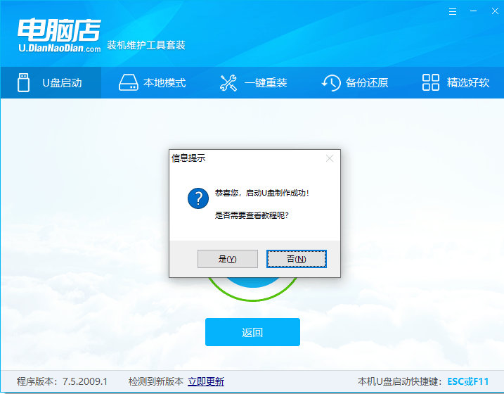 电脑店超级U盘启动盘制作工具