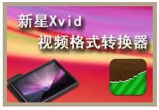 新星Xvid视频格式转换器