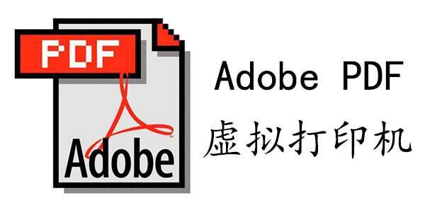 AdobePDF虚拟打印机官方版