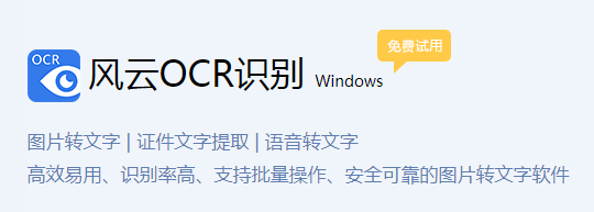 风云OCR文字识别