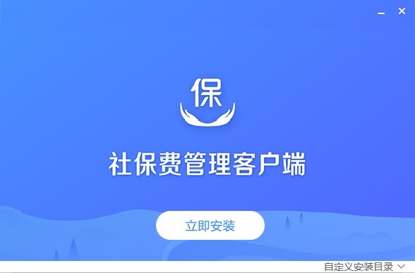 社保费管理客户端