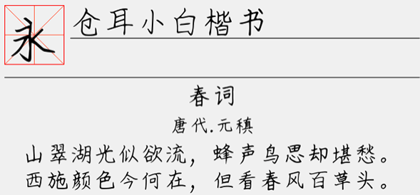 仓耳小白楷书字体