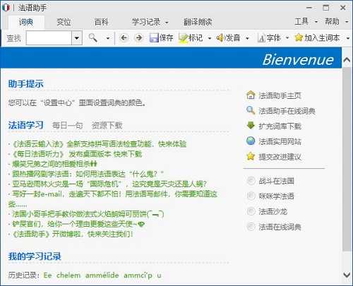 法语助手