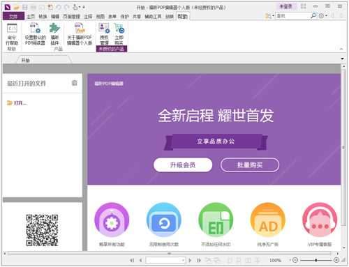 福昕PDF编辑器