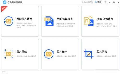 赤兔图片转换器