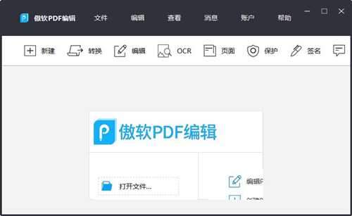 傲软PDF编辑