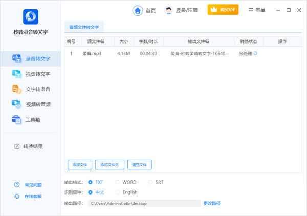 秒转录音转文字