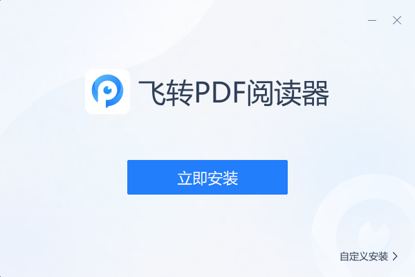 飞转PDF阅读器