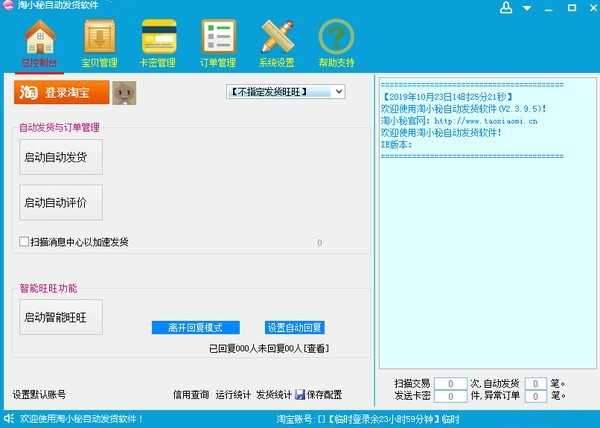 淘小秘淘宝自动发货
