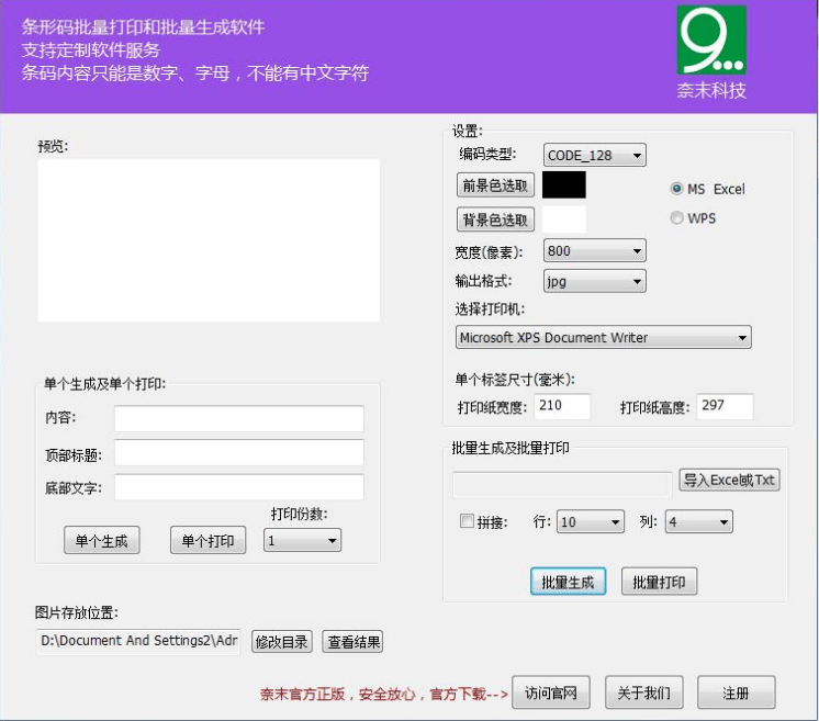 奈末条形码批量生成器