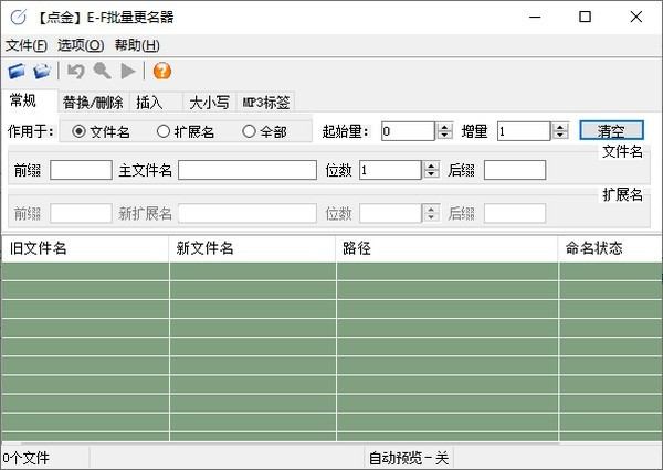 点金E-F批量更名器