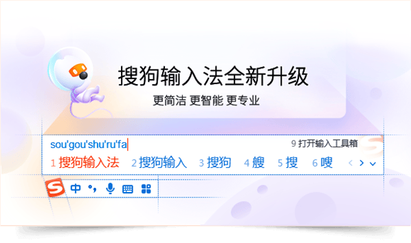 搜狗输入法