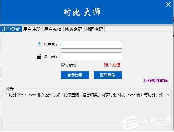 Excel数据对比大师