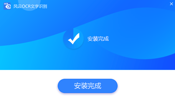 风云OCR文字识别
