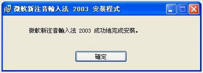微软新注音输入法2003