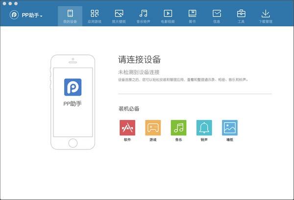 PP助手Mac版