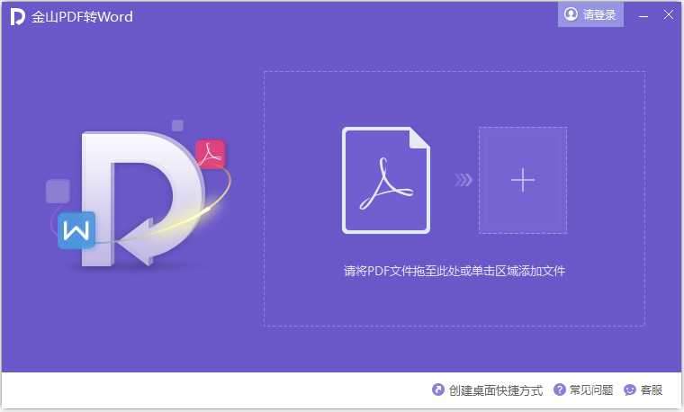 金山PDF转WORD工具