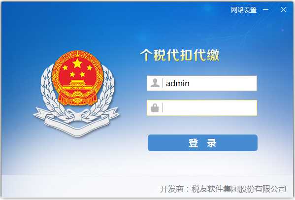 金税三期个人所得税扣缴系统