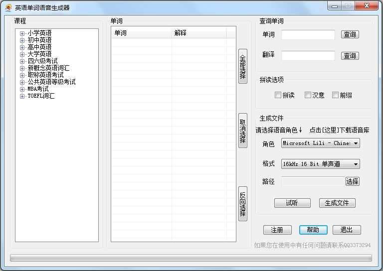 英语单词语音生成器