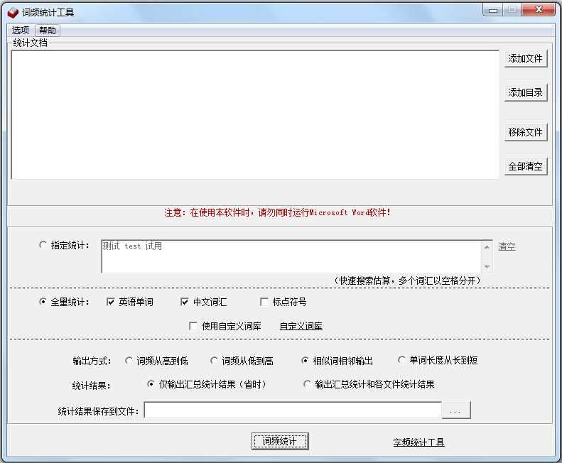 中英文词频统计软件