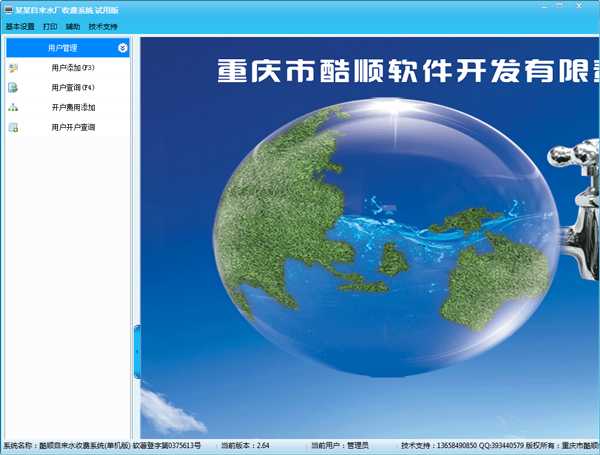 酷顺自来水收费系统