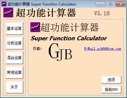 超功能计算器