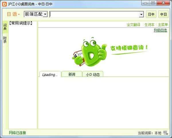 沪江小d日语词典