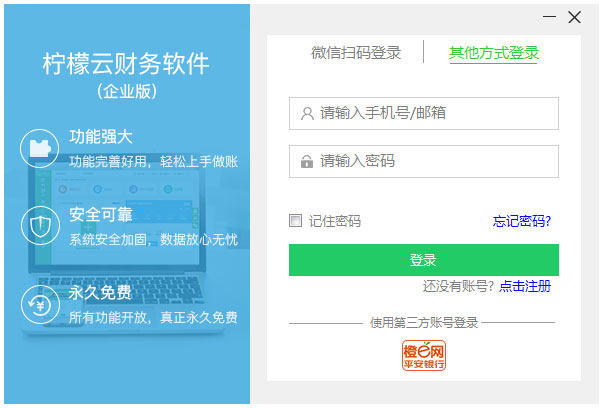 柠檬云财务软件企业版