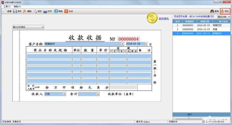 深南收款收据打印软件