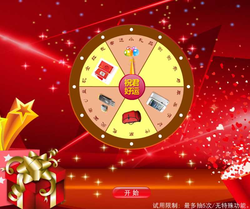 天喜转盘抽奖软件