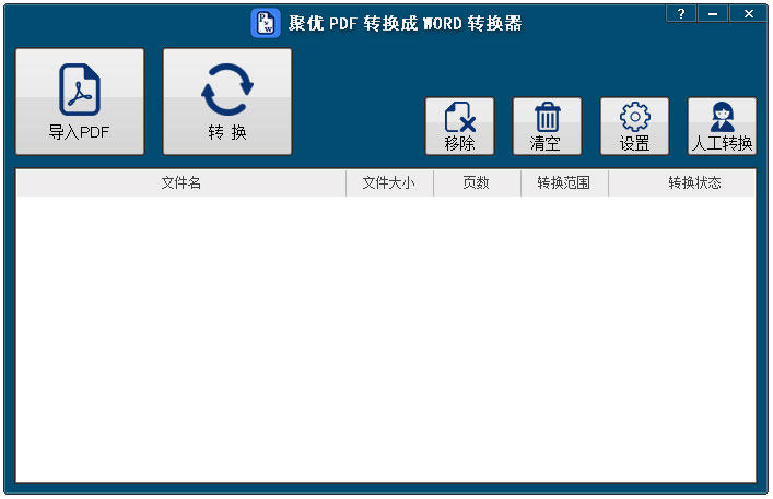 聚优PDF转换成WORD转换器