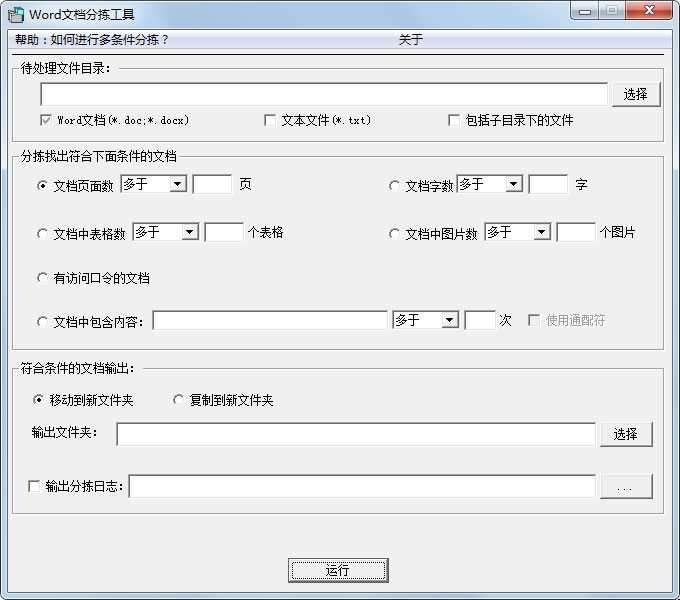 Word文档分拣工具