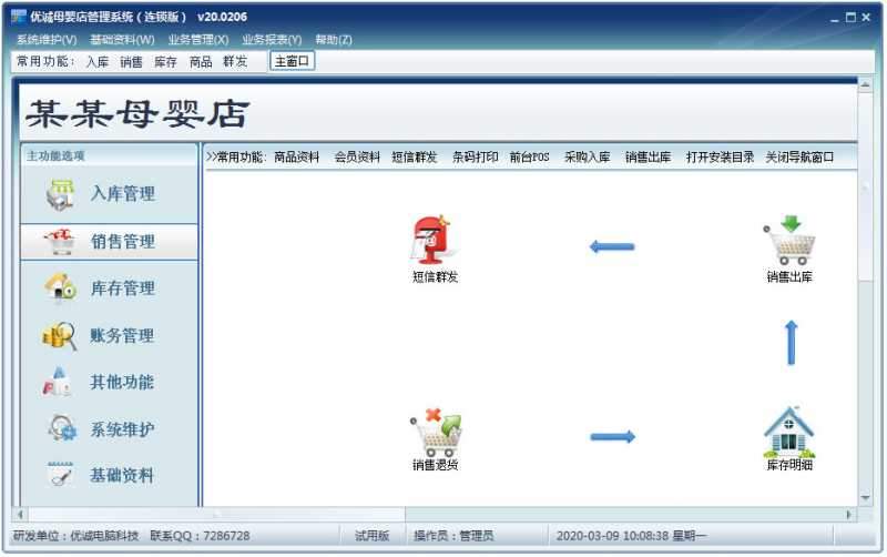 优诚母婴店管理系统