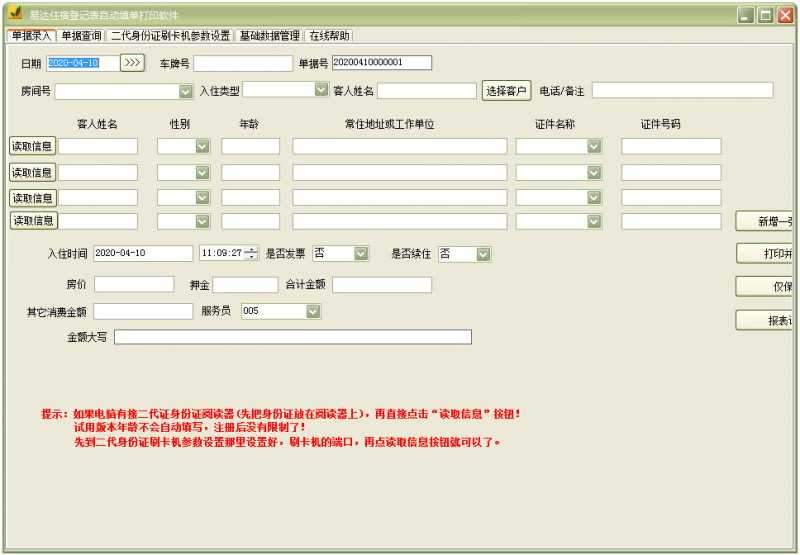 易达住宿登记表自动填单打印软件