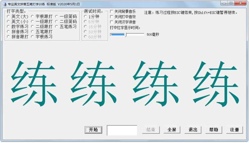 专业英文拼音五笔打字训练