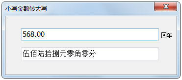 小写金额转大写工具