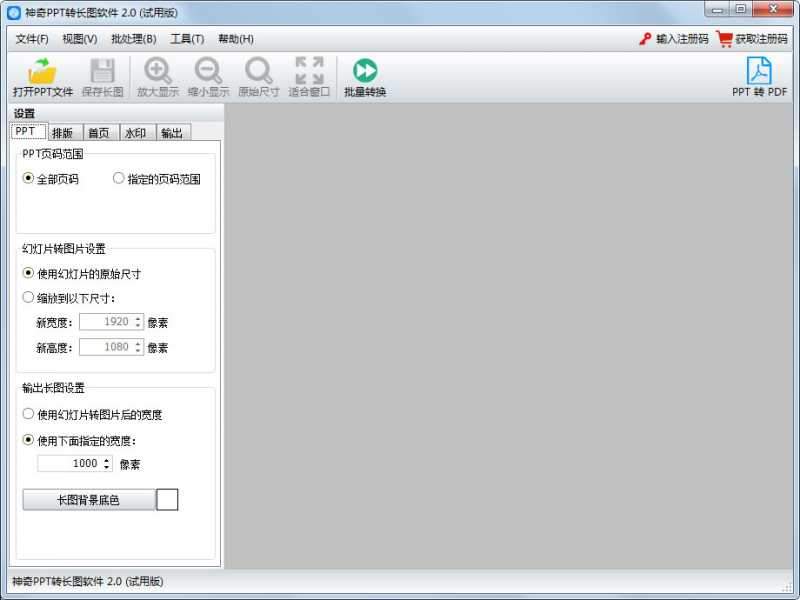 神奇PPT转长图软件