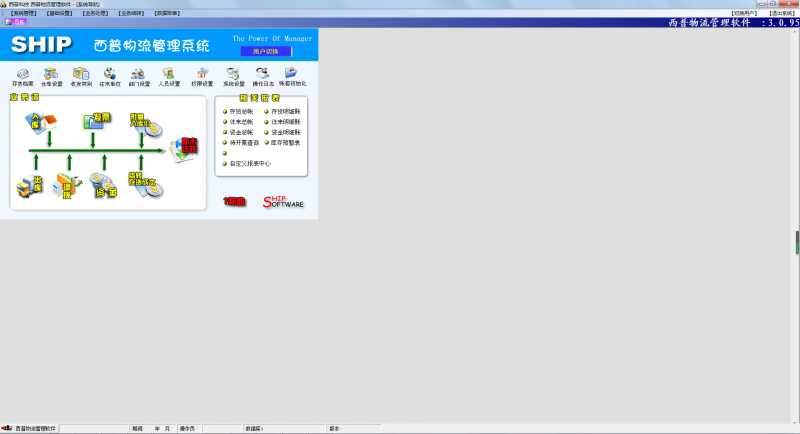 西普物流管理软件