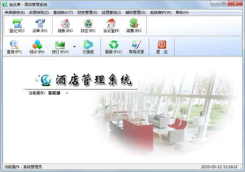 金达莱酒店管理系统