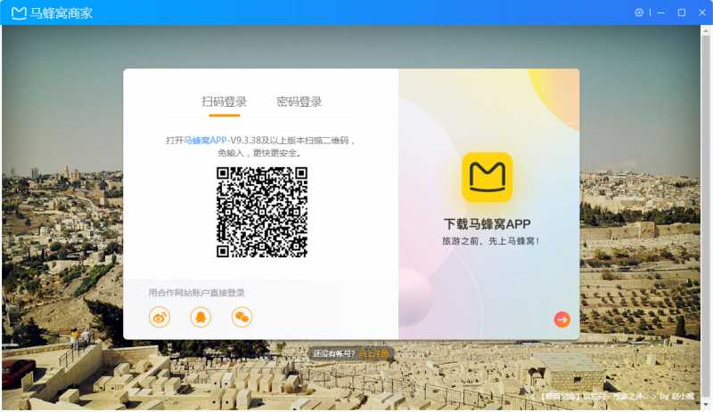 马蜂窝商家客户端