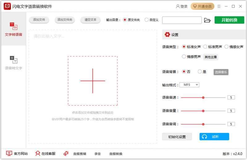 闪电文字语音转换软件