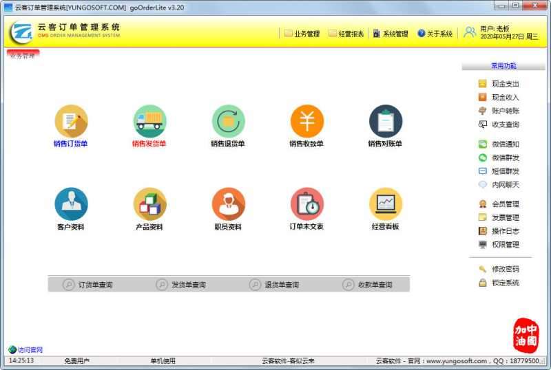 云客订单管理系统